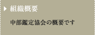 組織概要